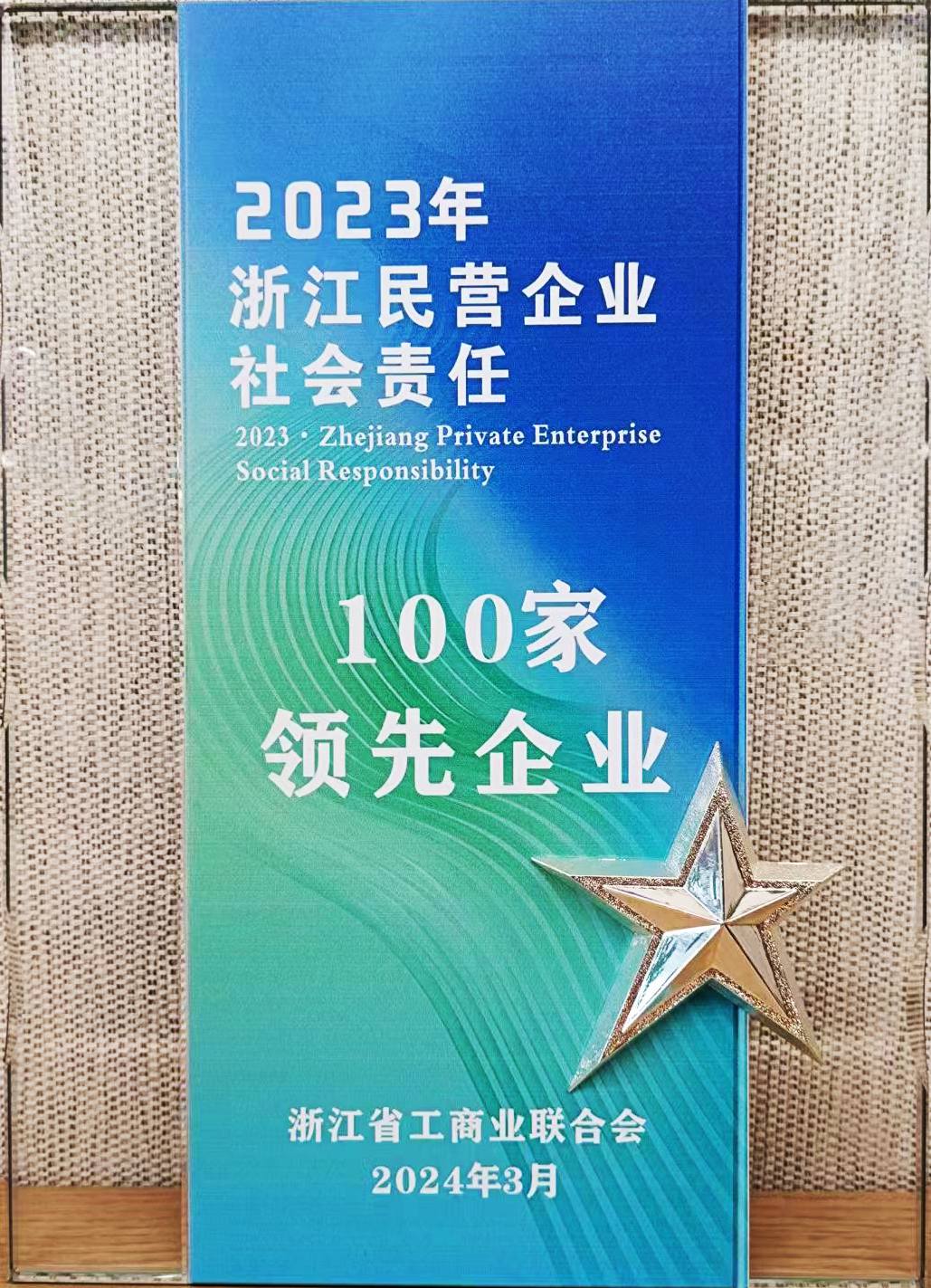 浙江民營企業社會責任100家領先企業