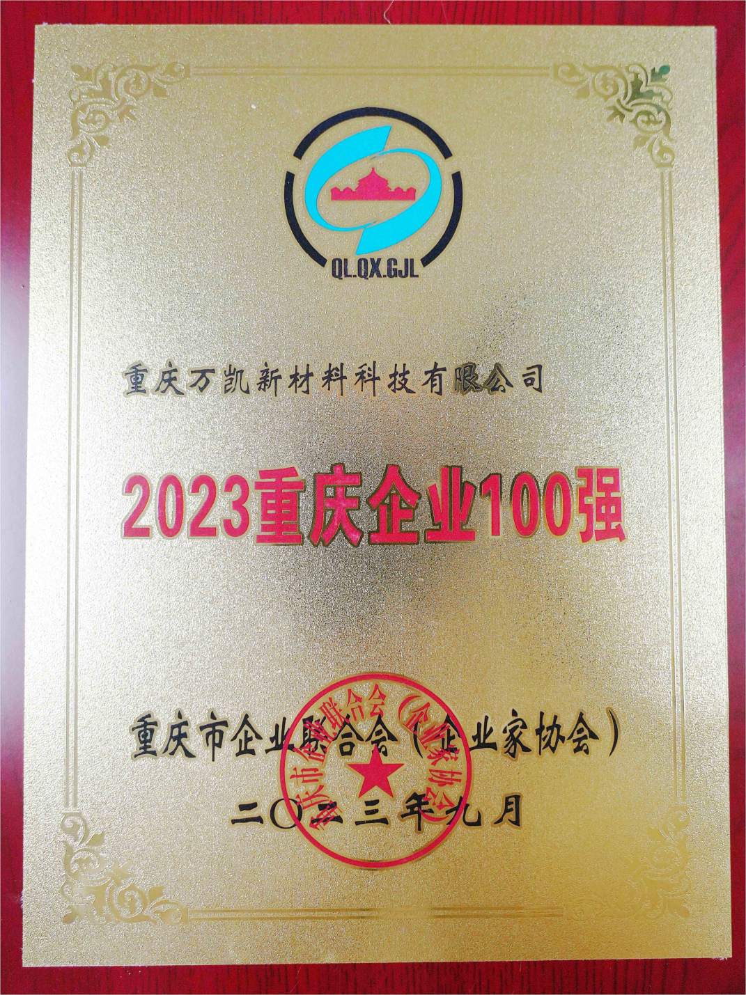 重慶企業100強